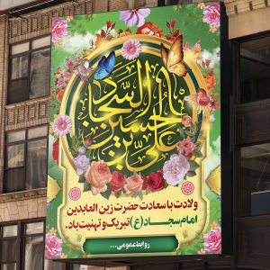 بنر ولادت امام سجاد